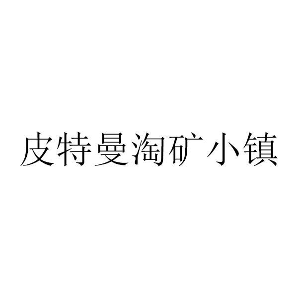 皮特曼淘矿小镇