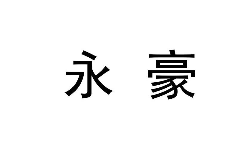 永豪