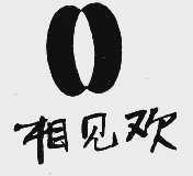 相见欢