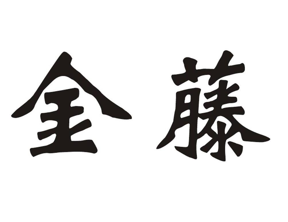 金藤