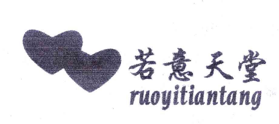 若意天堂