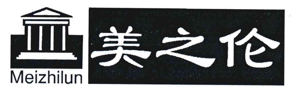 美之伦