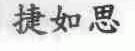 捷如思
