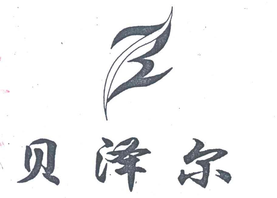 贝泽尔及图