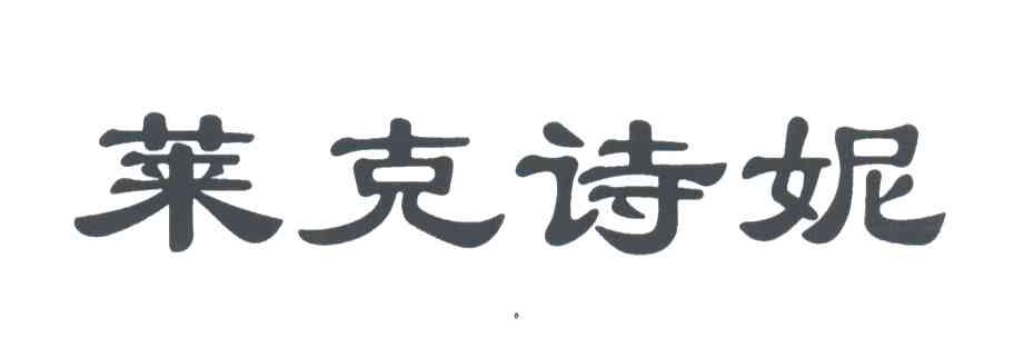 莱克诗妮