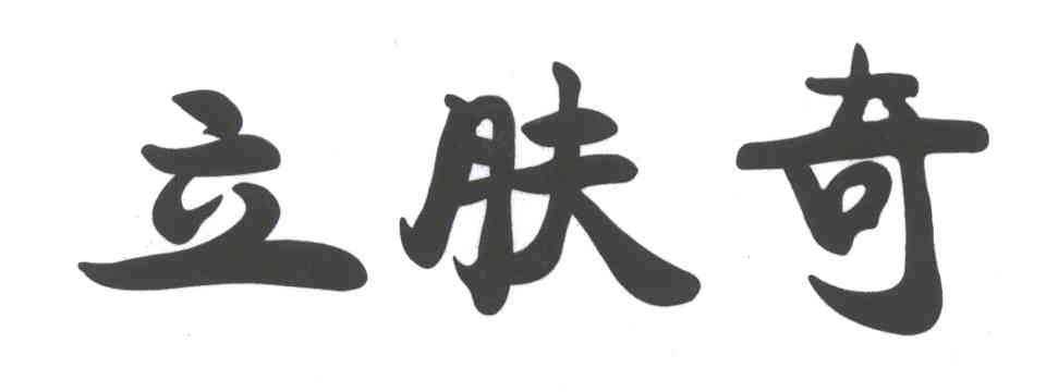 立肤奇