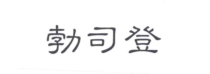 勃司登