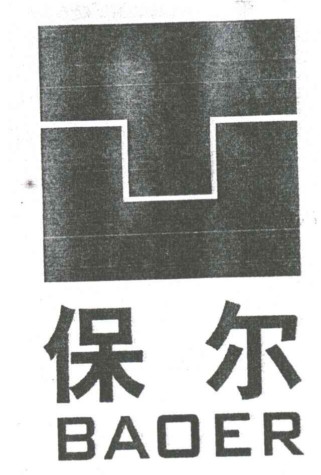 保尔