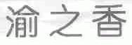 渝之香
