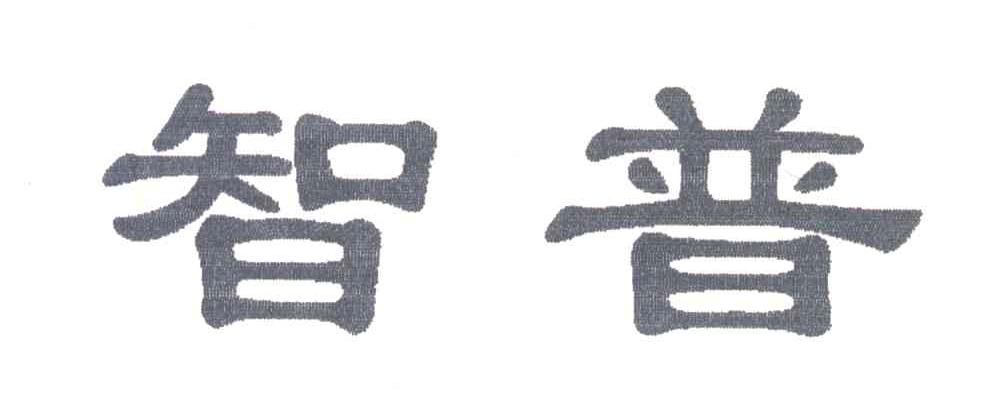 智普