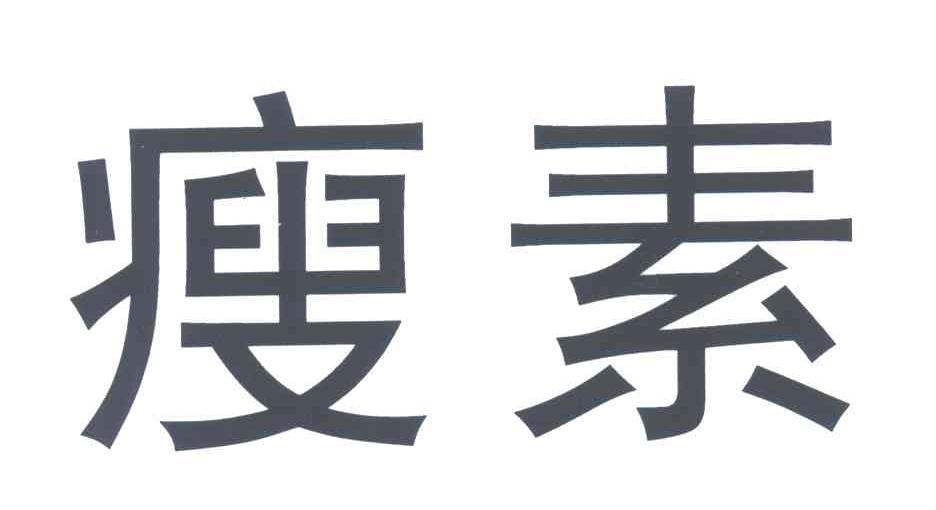 瘦素