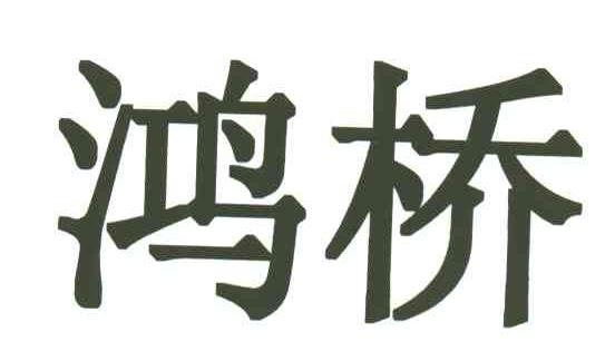 鸿桥