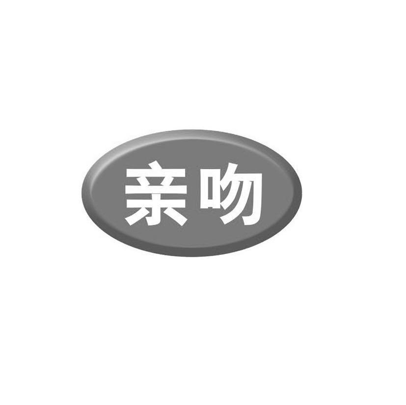亲吻