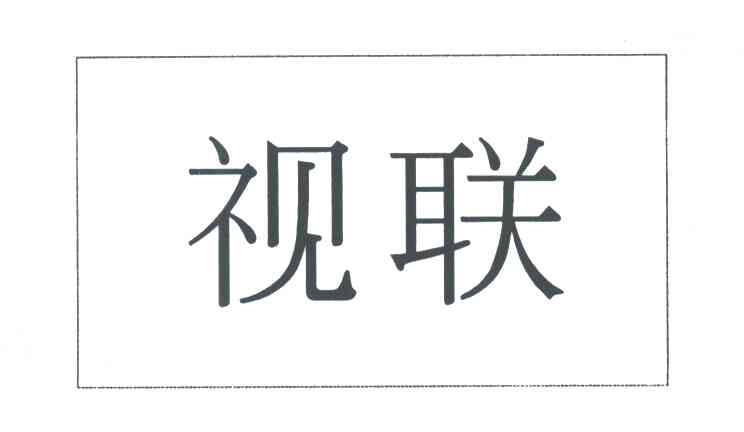 视联