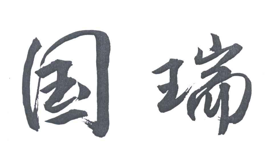 国瑞