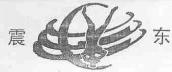 震东