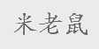 米老鼠