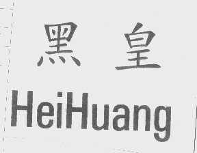 黑皇