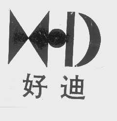 好迪