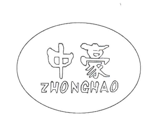 中豪