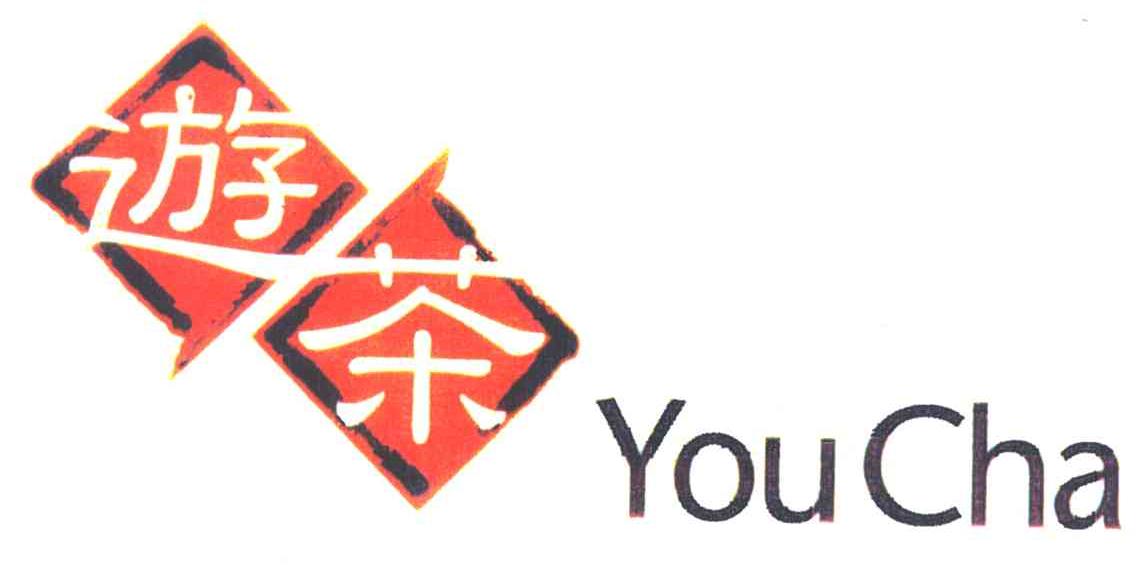 游茶