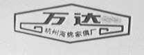 万达
