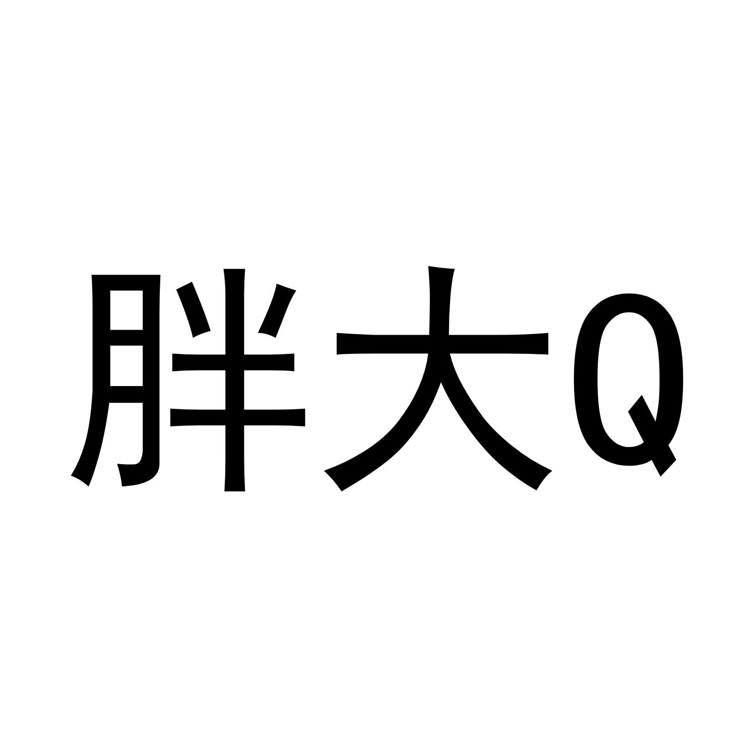 胖大Q