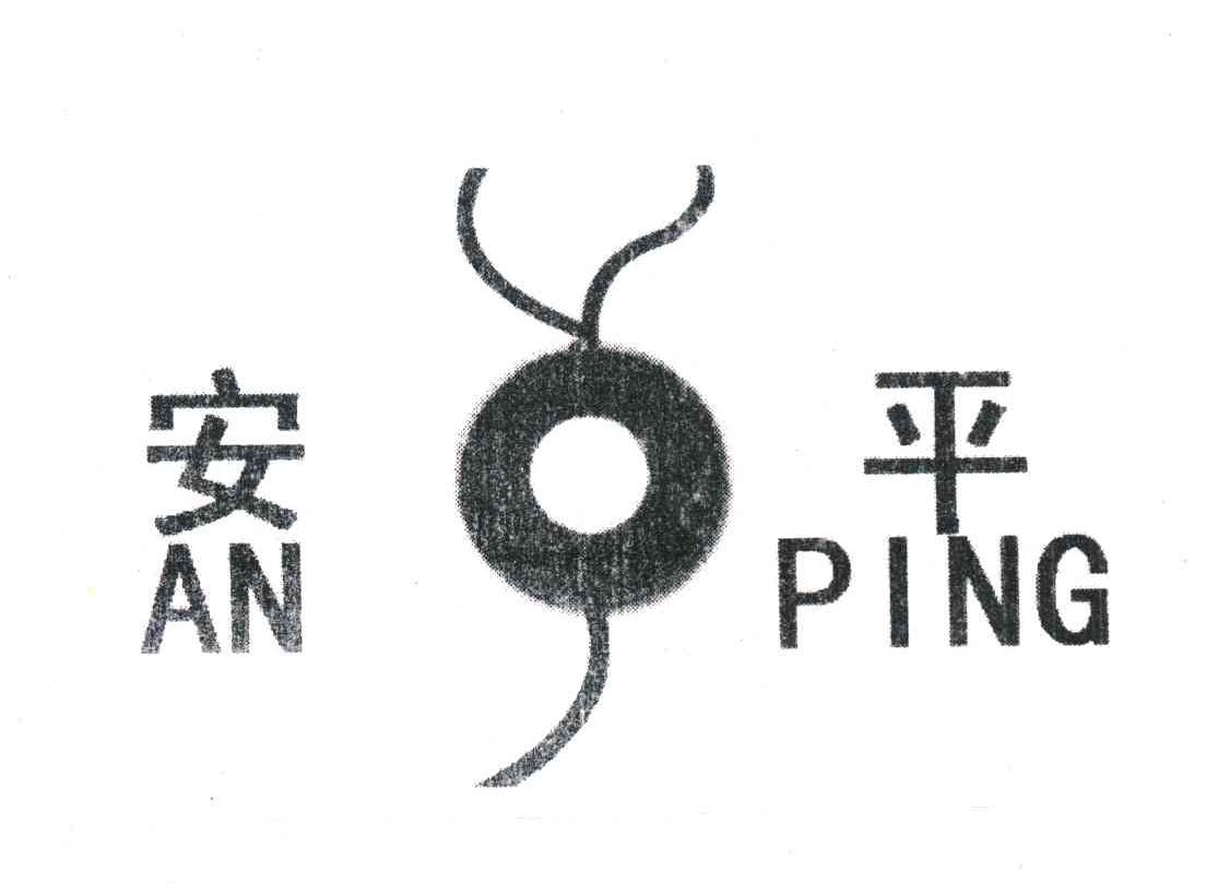 安平
