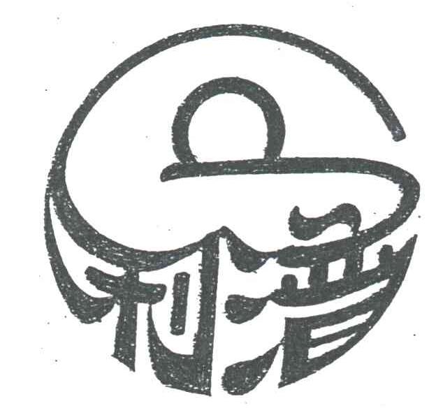 利？
