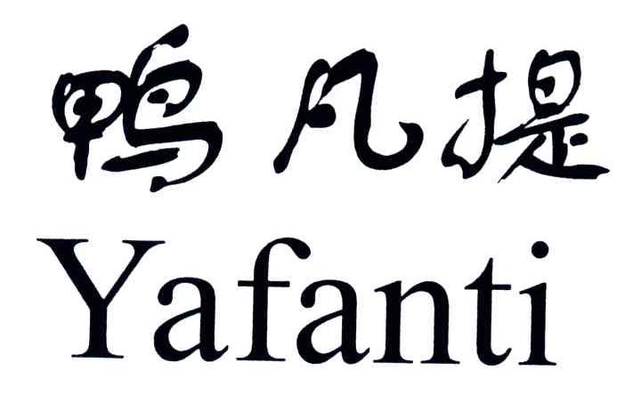 鸭凡提