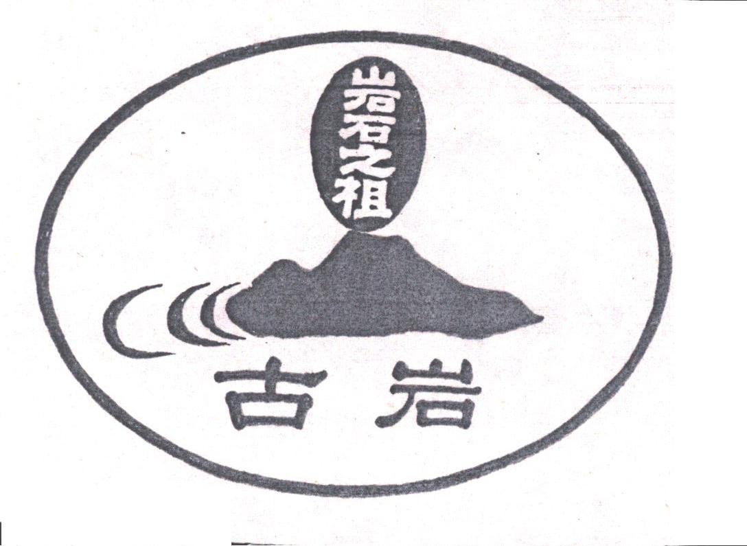 古岩;岩石之祖