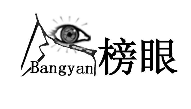 榜眼