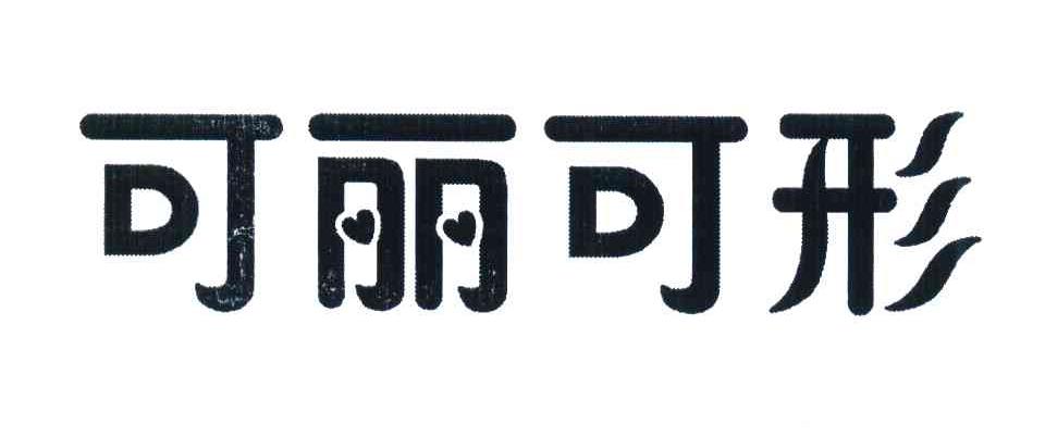 可丽可形