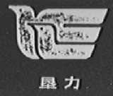 垦力