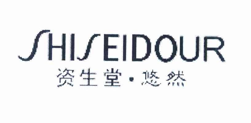 资生堂&middot;悠然 SHISEIDOUR