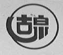 古泉