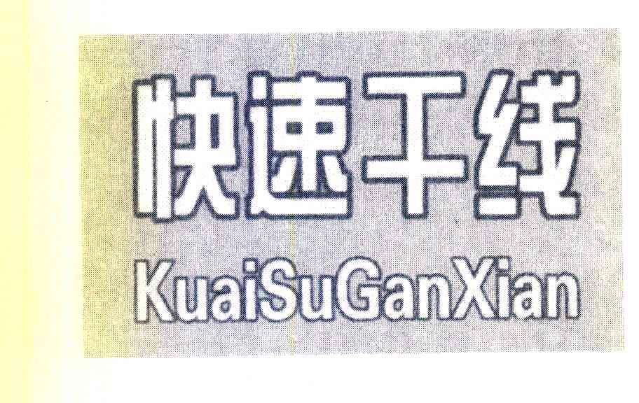 快速干线