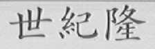 世纪隆