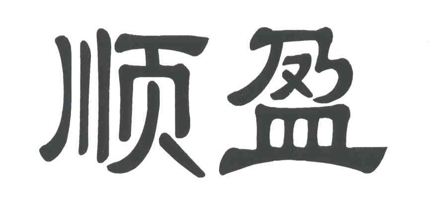 顺盈