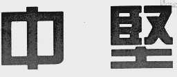 中坚