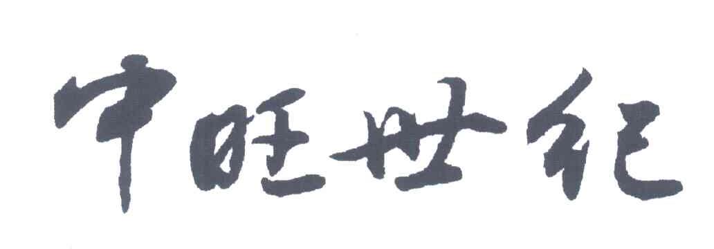 中旺世纪