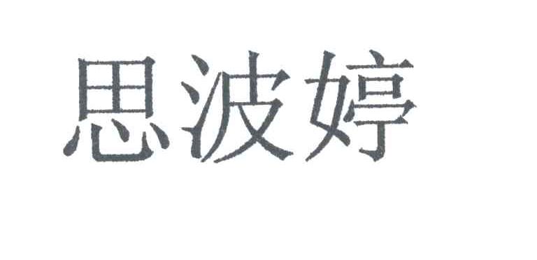思波婷