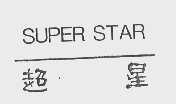 超星   SUPER STAR