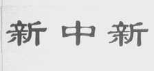 新中新
