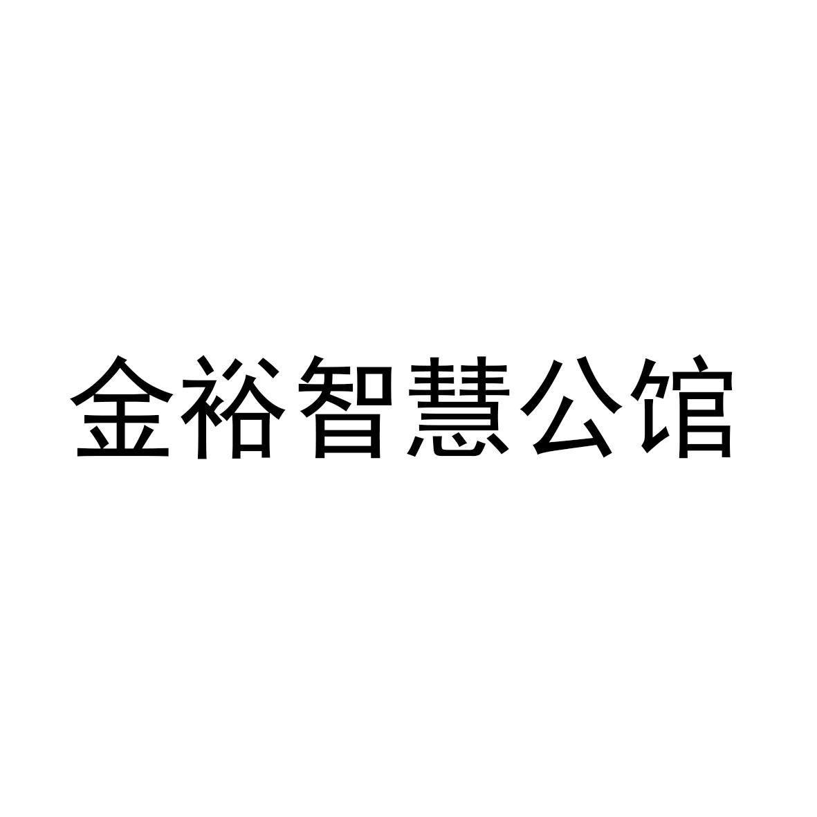 金裕智慧公馆