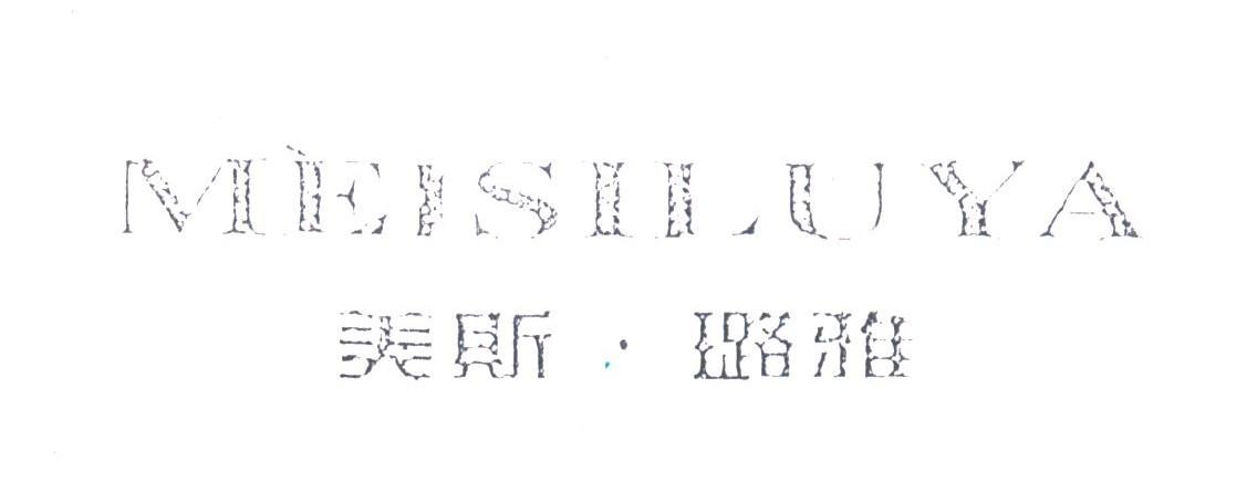 美斯.璐雅