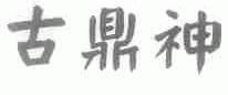 古鼎神