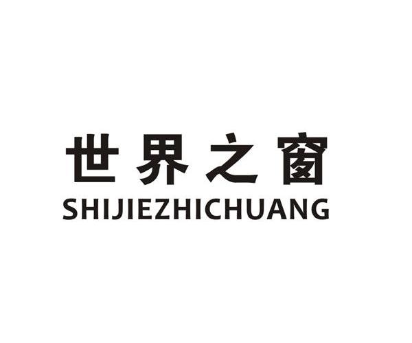 世界之窗