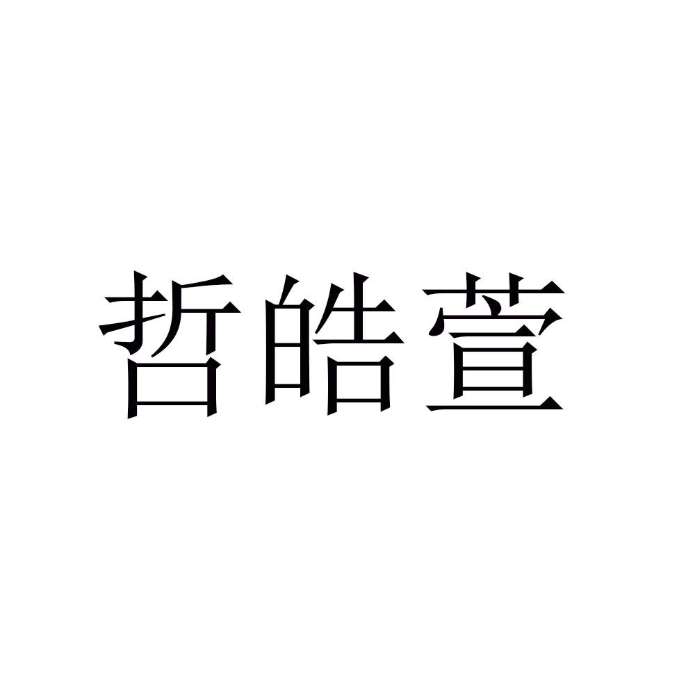 哲皓萱