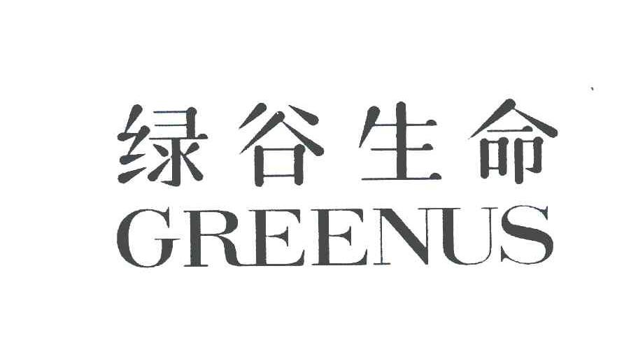 绿谷生命;GREENUS
